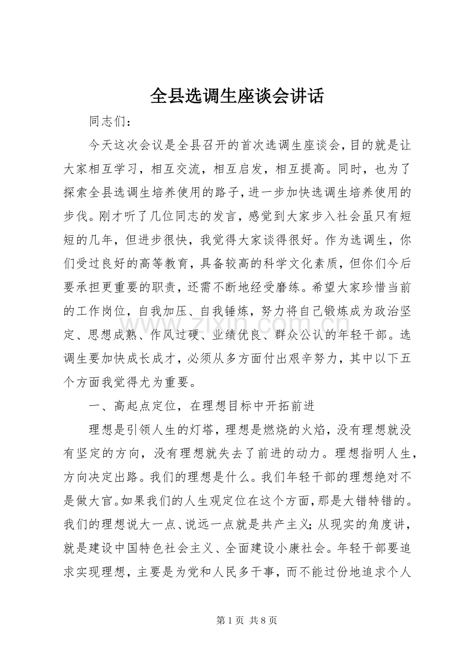 全县选调生座谈会讲话发言.docx_第1页