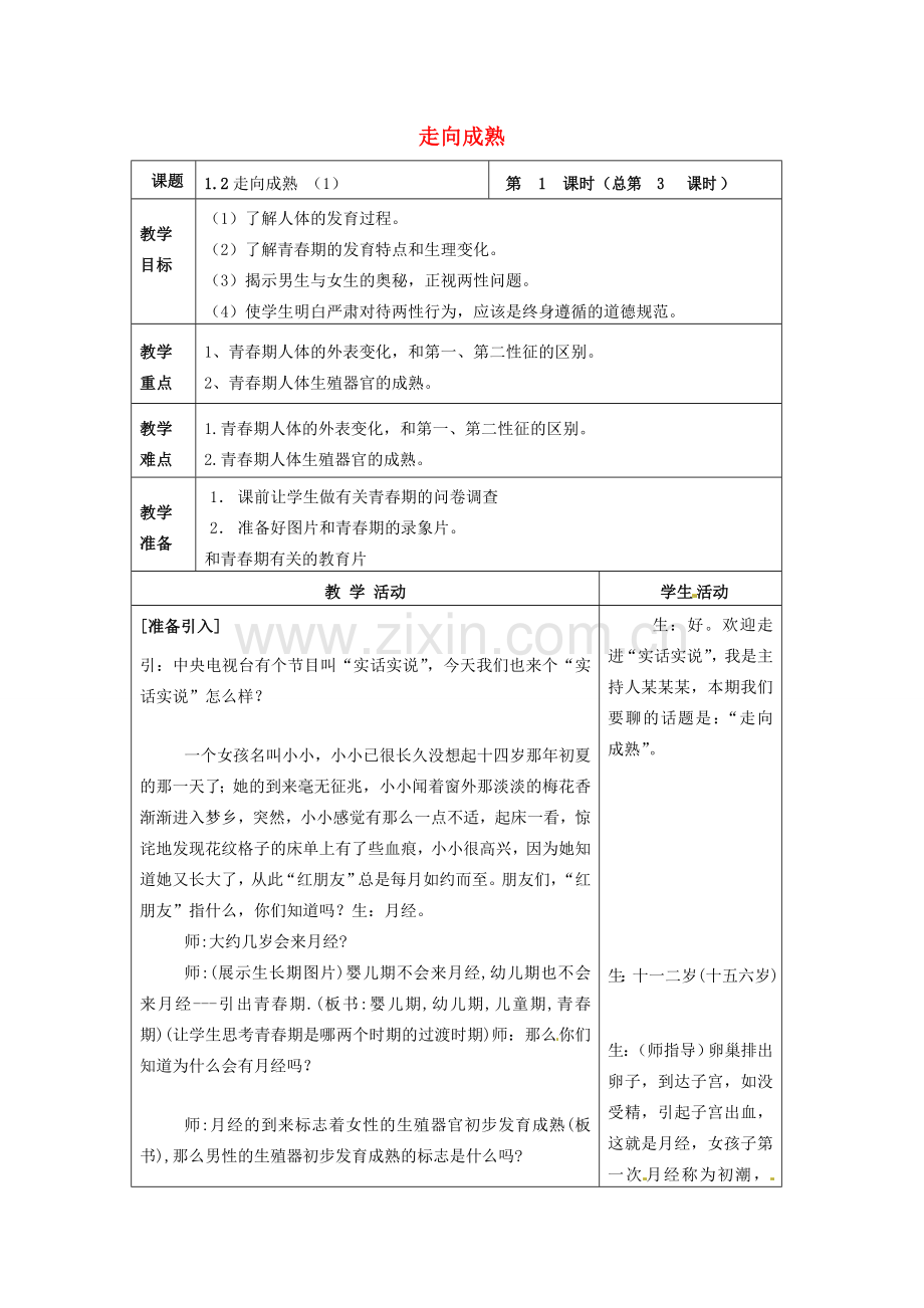 七年级科学下册 1.2 走向成熟（1）教案 （新版）浙教版-（新版）浙教版初中七年级下册自然科学教案.doc_第1页