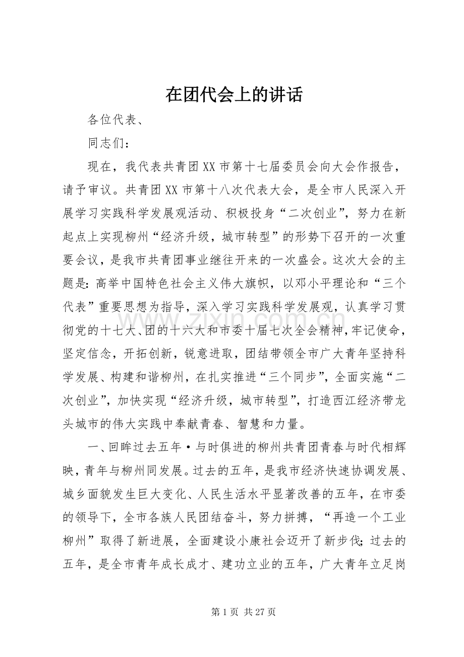 在团代会上的讲话发言.docx_第1页