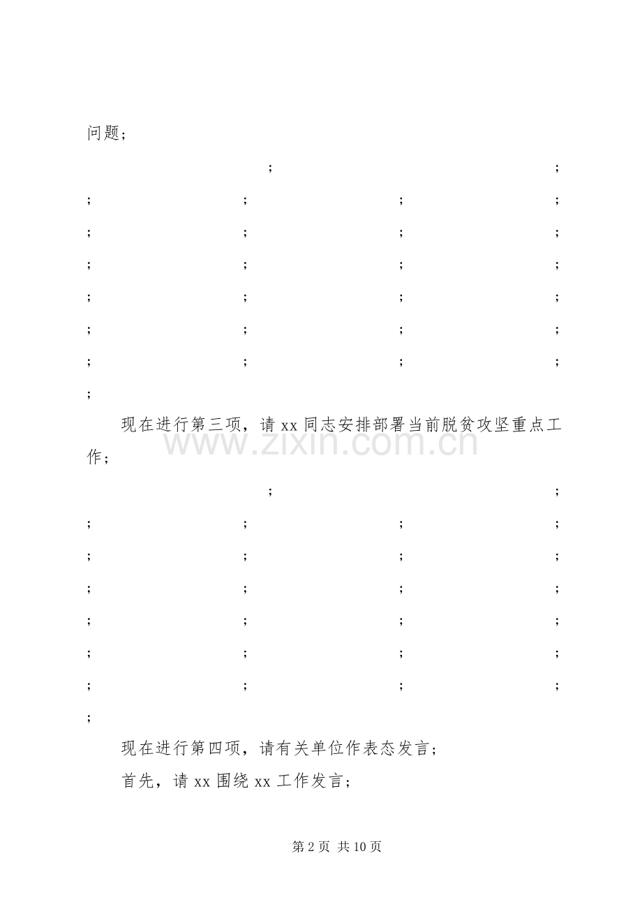 县委农村工作暨决战决胜脱贫攻坚工作会议上主持讲话发言.docx_第2页