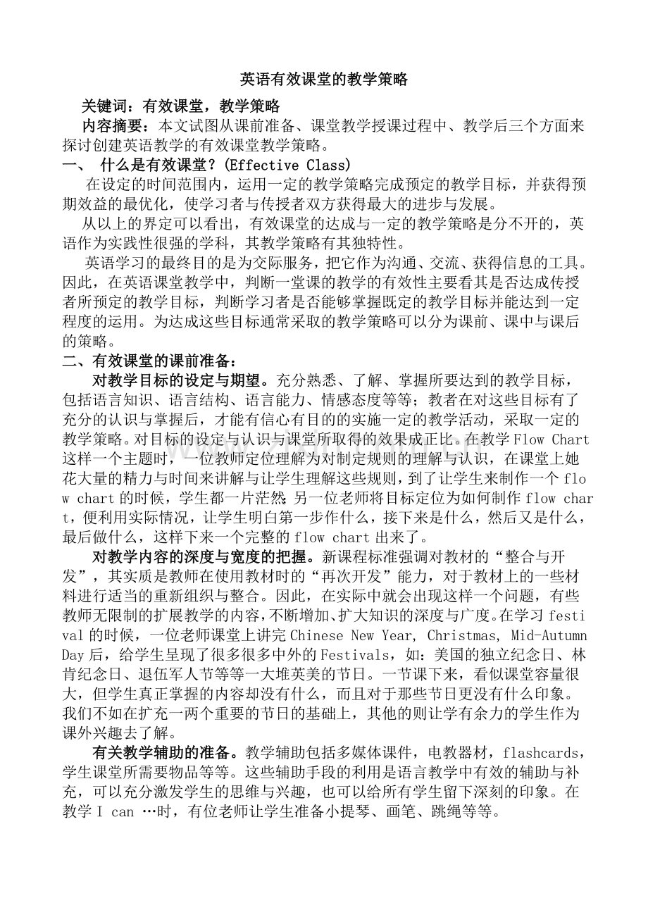 英语有效课堂的教学策略.doc_第1页