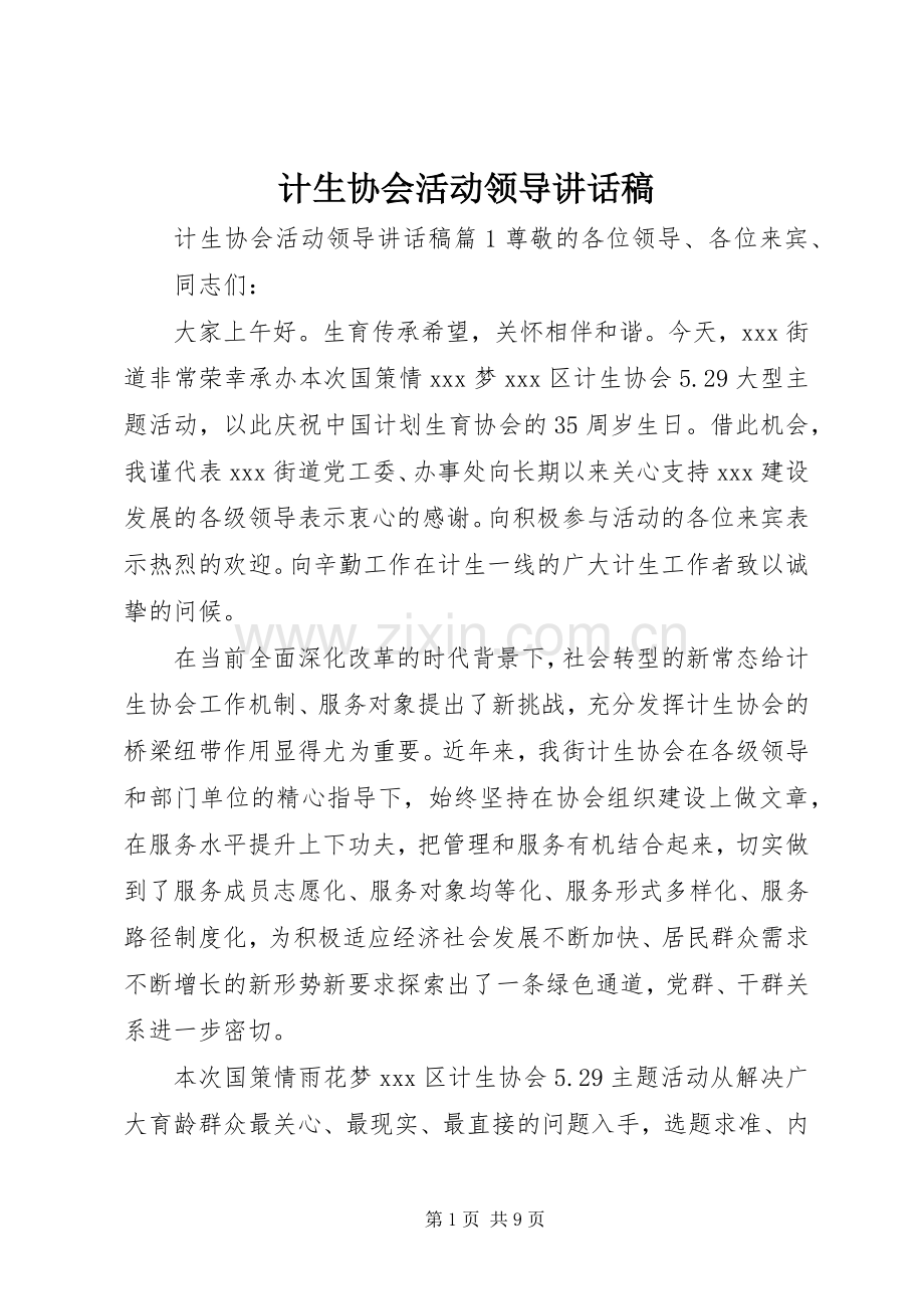 计生协会活动领导讲话发言稿.docx_第1页