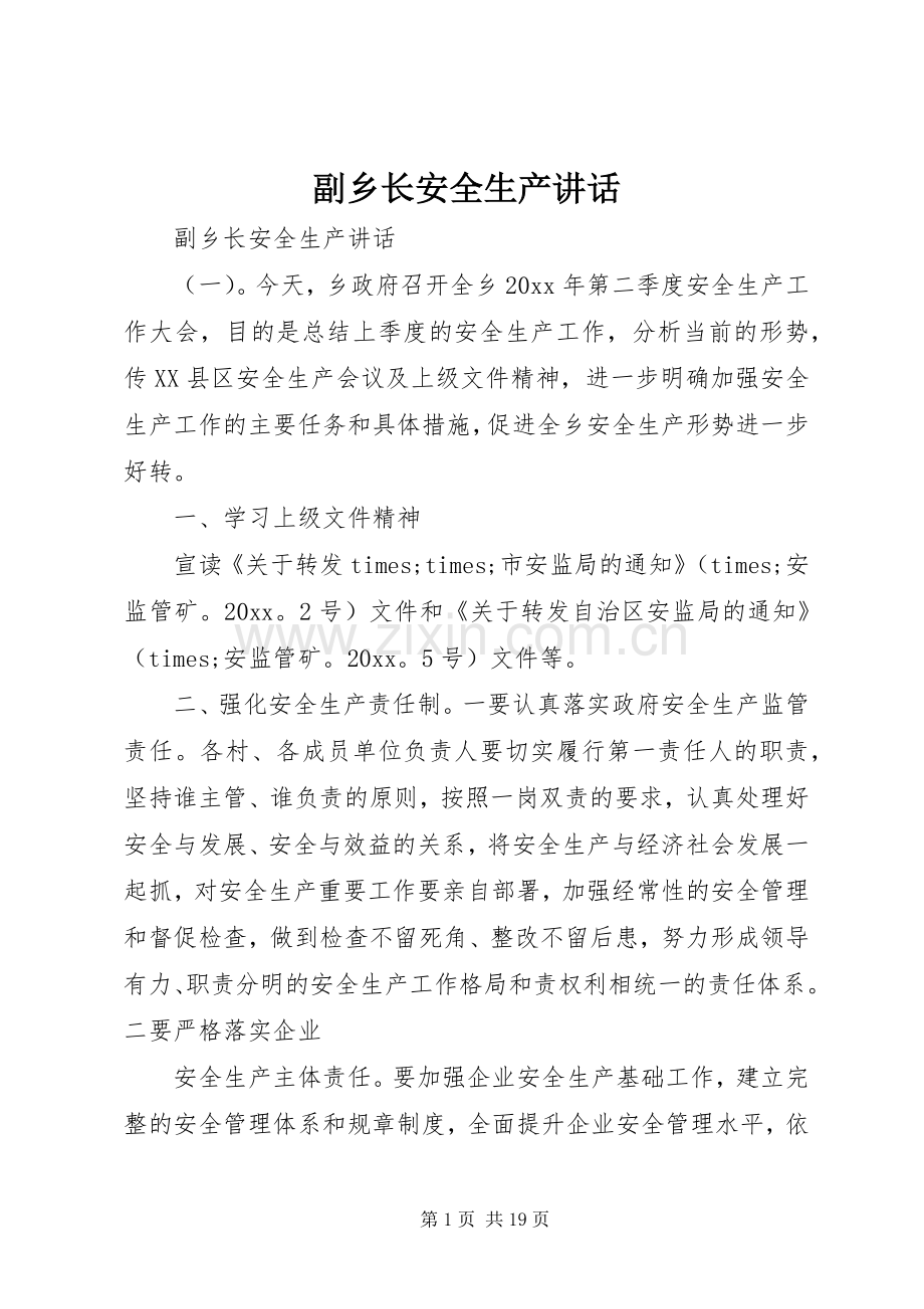 副乡长安全生产讲话发言.docx_第1页