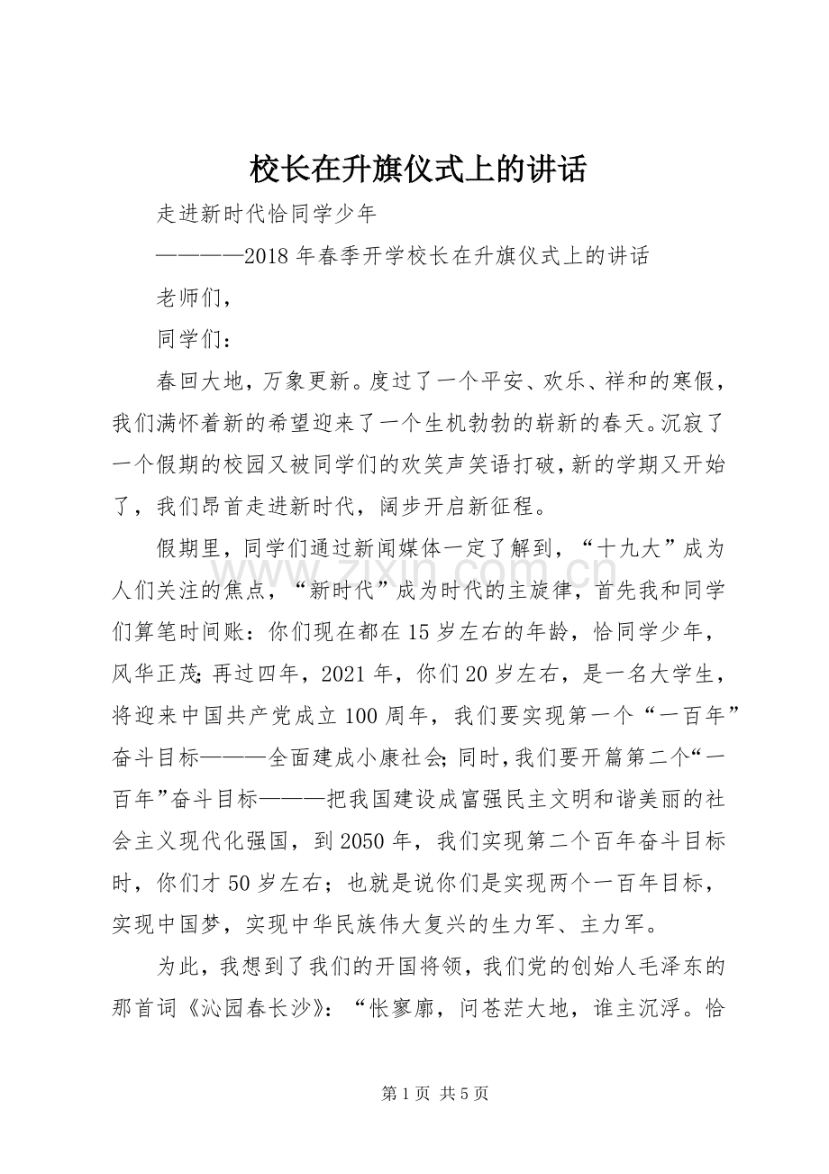 校长在升旗仪式上的讲话发言.docx_第1页