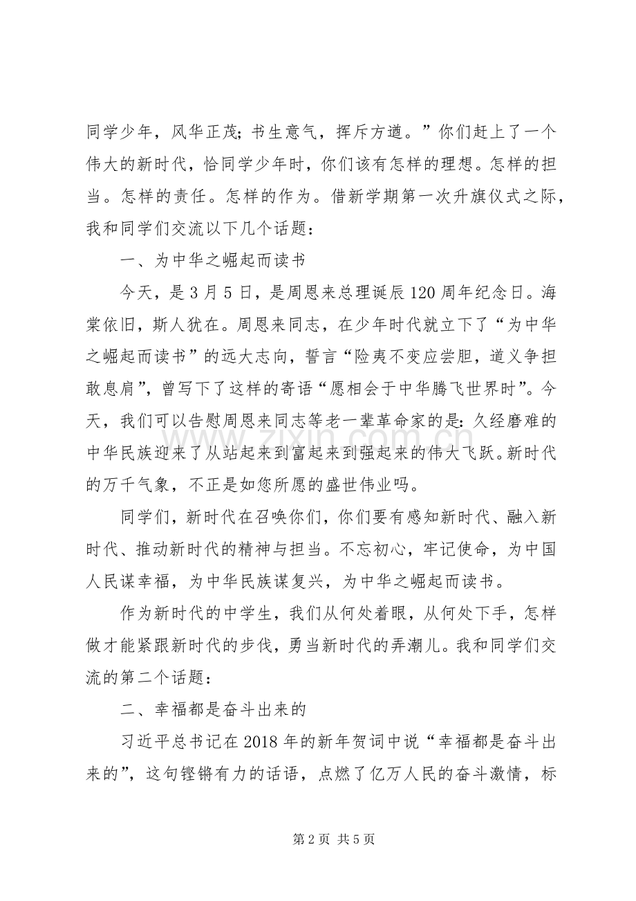 校长在升旗仪式上的讲话发言.docx_第2页