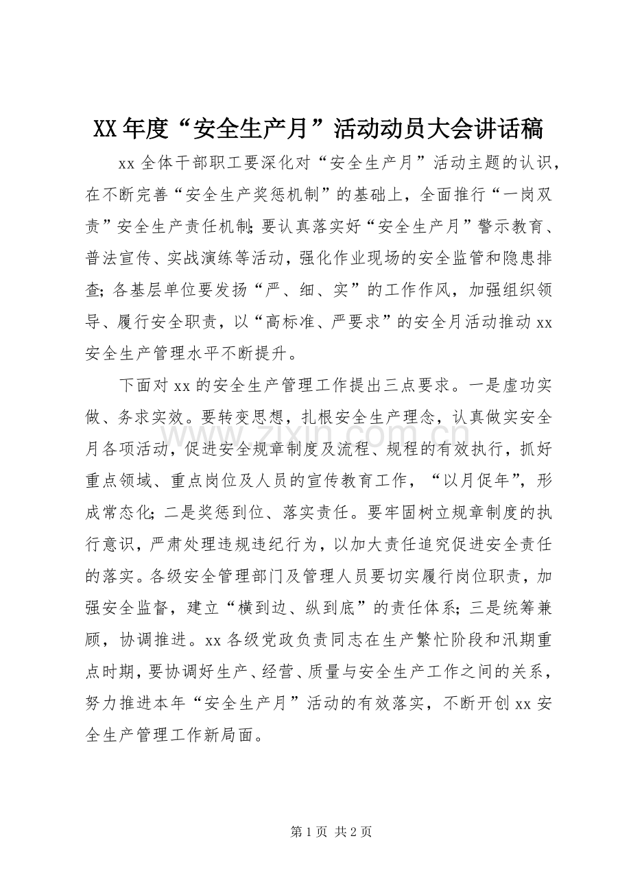 XX年度“安全生产月”活动动员大会讲话发言稿.docx_第1页