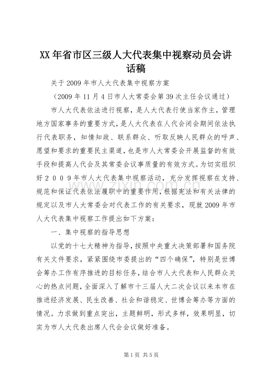 XX年省市区三级人大代表集中视察动员会的讲话发言稿.docx_第1页