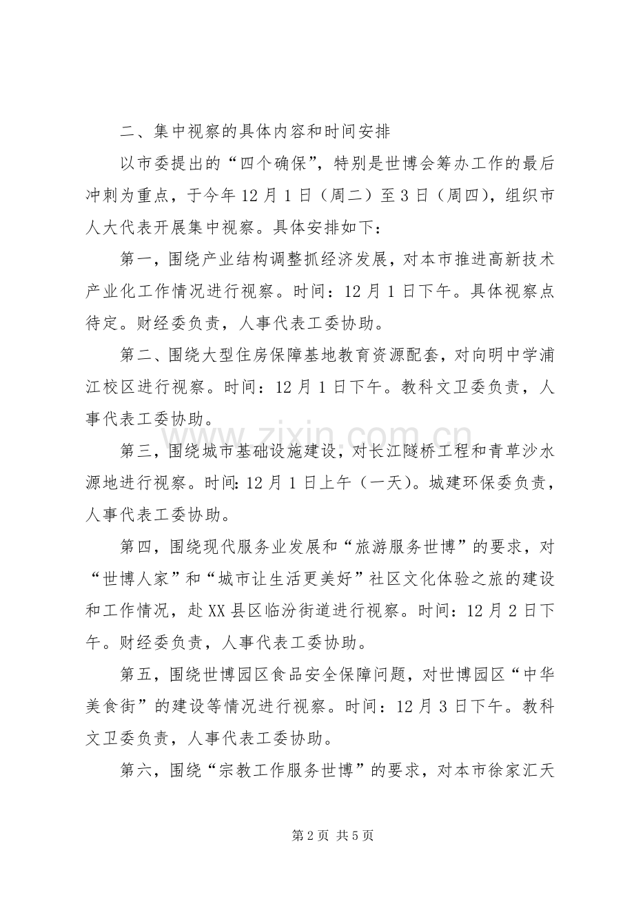 XX年省市区三级人大代表集中视察动员会的讲话发言稿.docx_第2页