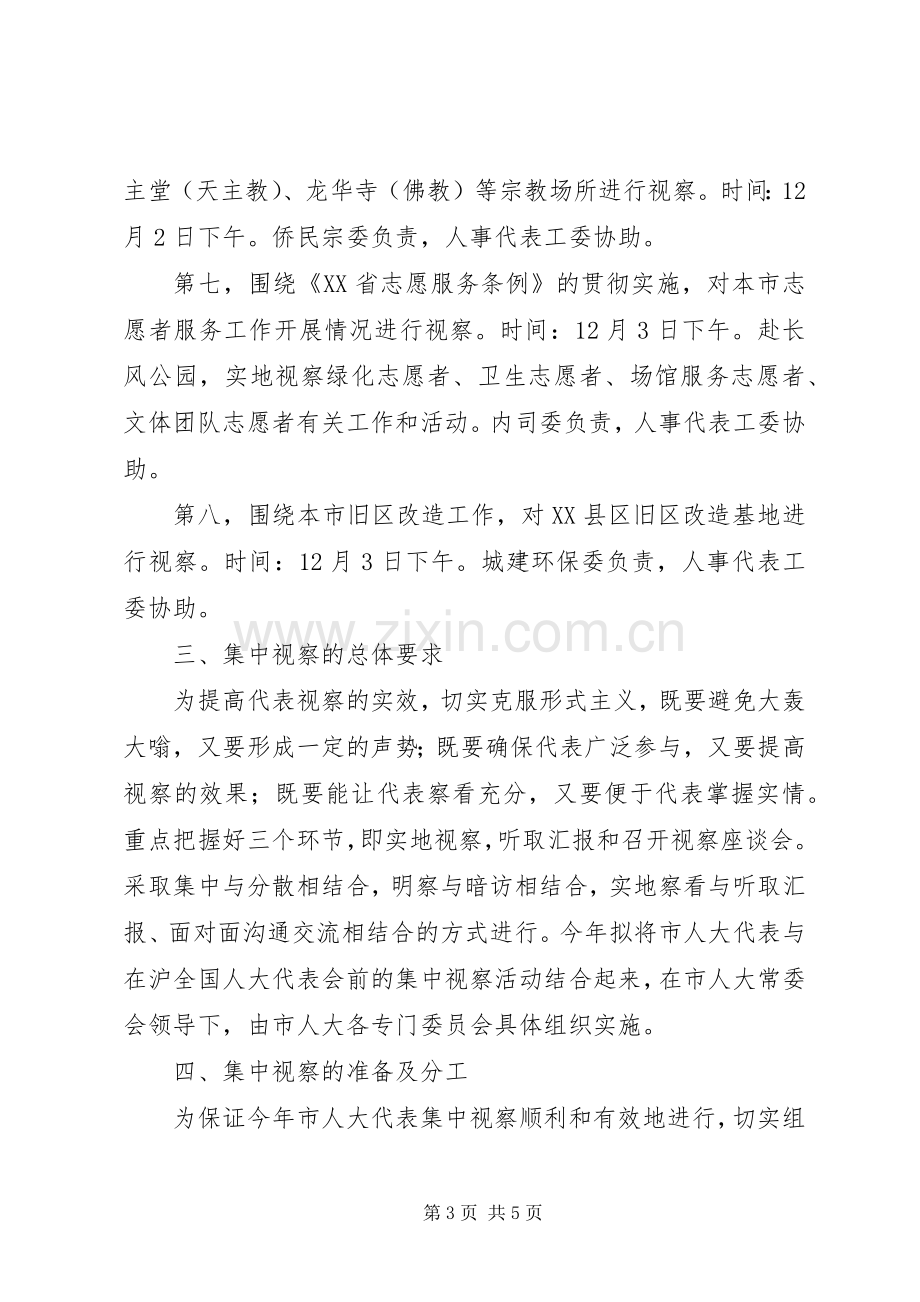 XX年省市区三级人大代表集中视察动员会的讲话发言稿.docx_第3页