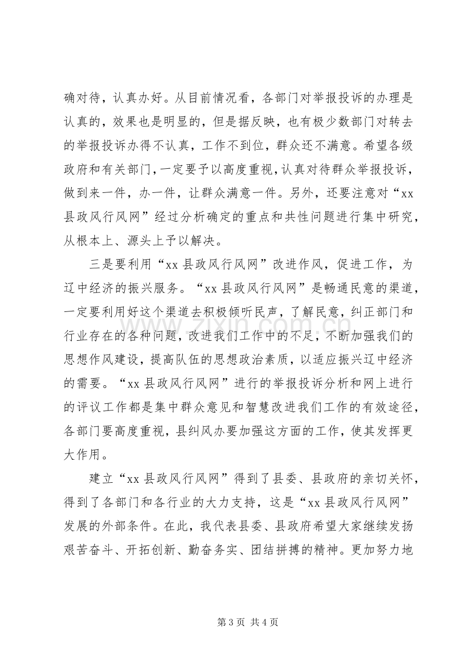 在政风行风网开通大会上的讲话发言_1.docx_第3页