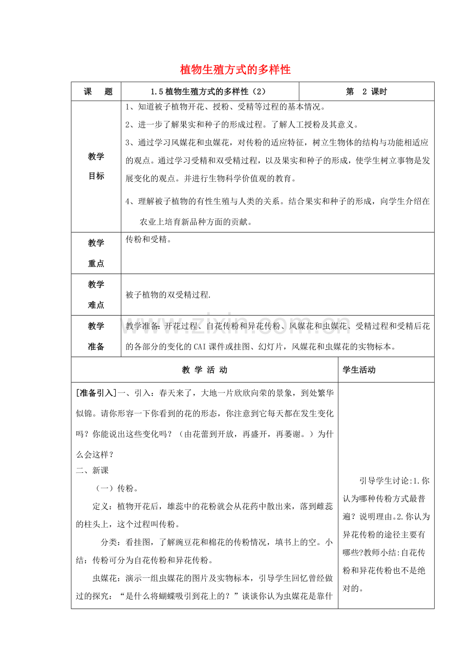 七年级科学下册 第1章 代代相传的生命 第5节 植物生殖方式的多样性（2）教案 （新版）浙教版-（新版）浙教版初中七年级下册自然科学教案.doc_第1页