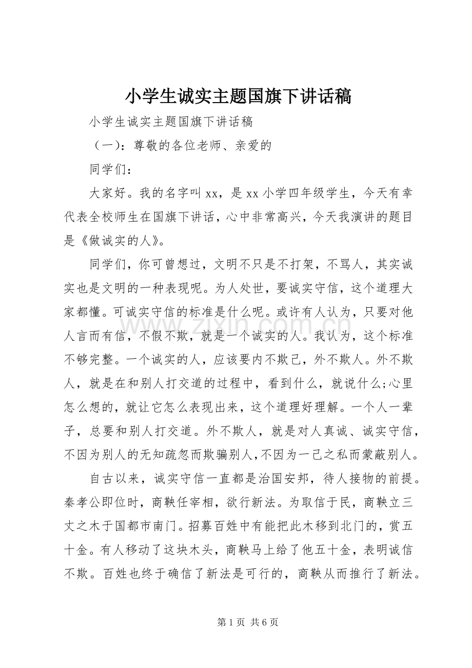 小学生诚实主题国旗下讲话发言稿.docx_第1页