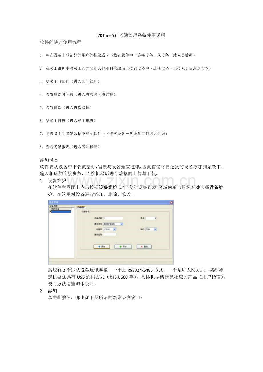 中控ZKTime5.0考勤管理系统使用说明书.doc_第1页