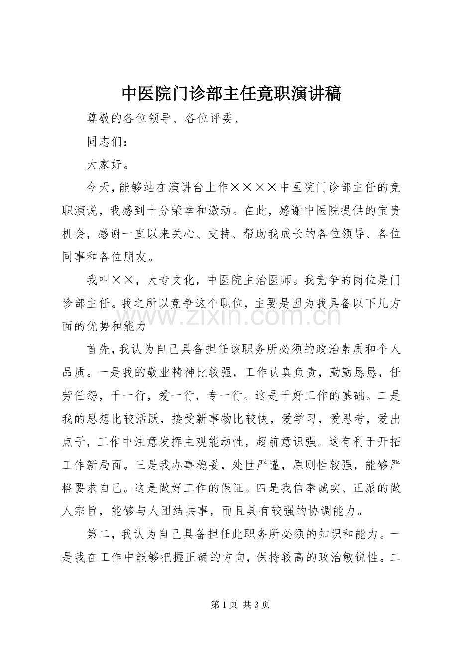 中医院门诊部主任竟职演讲.docx_第1页