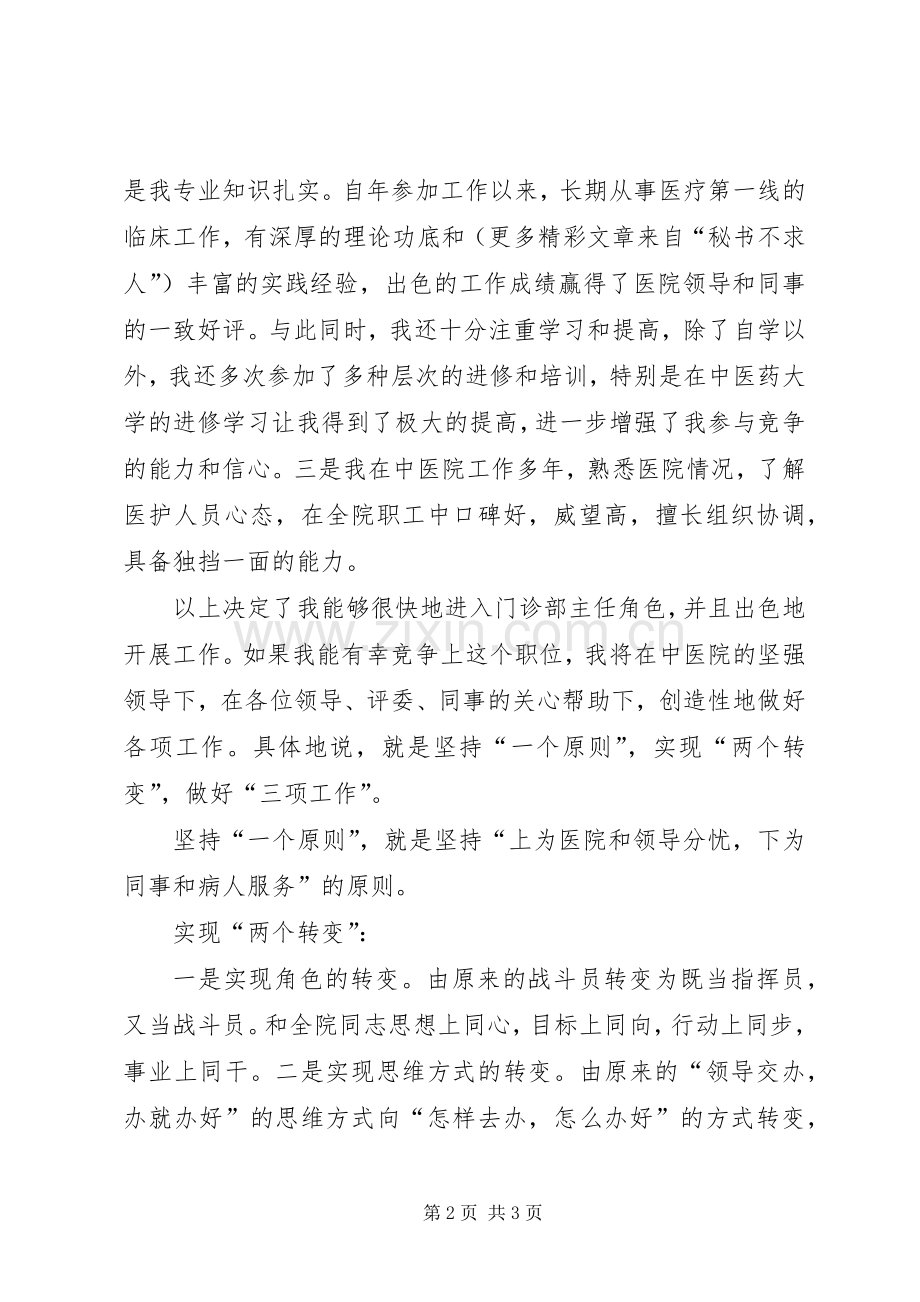 中医院门诊部主任竟职演讲.docx_第2页