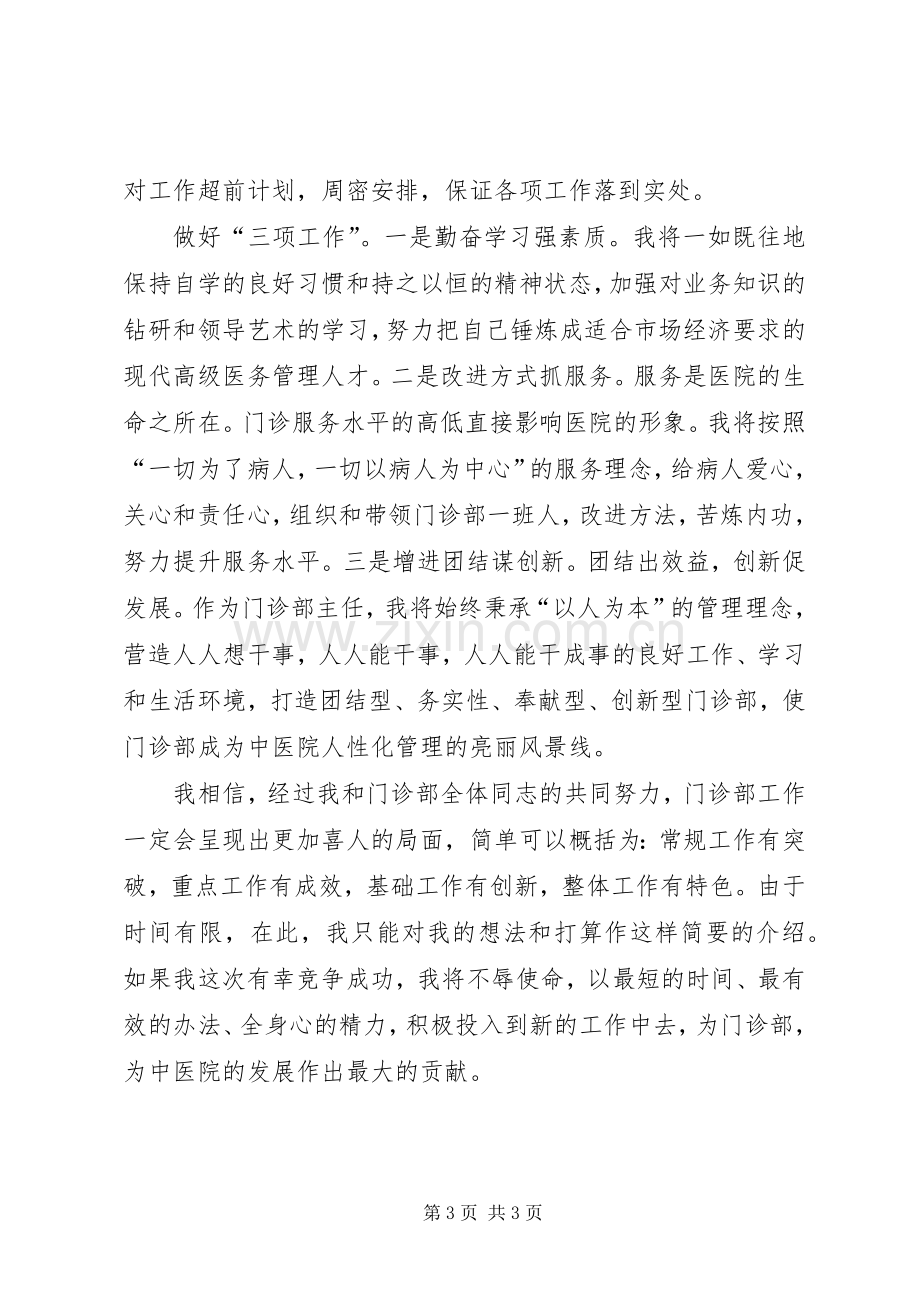 中医院门诊部主任竟职演讲.docx_第3页