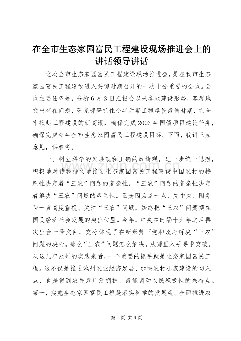 在全市生态家园富民工程建设现场推进会上的讲话发言领导讲话发言.docx_第1页