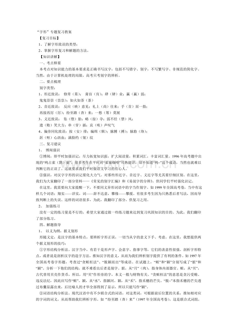 “字形”专题复习教案.doc_第1页