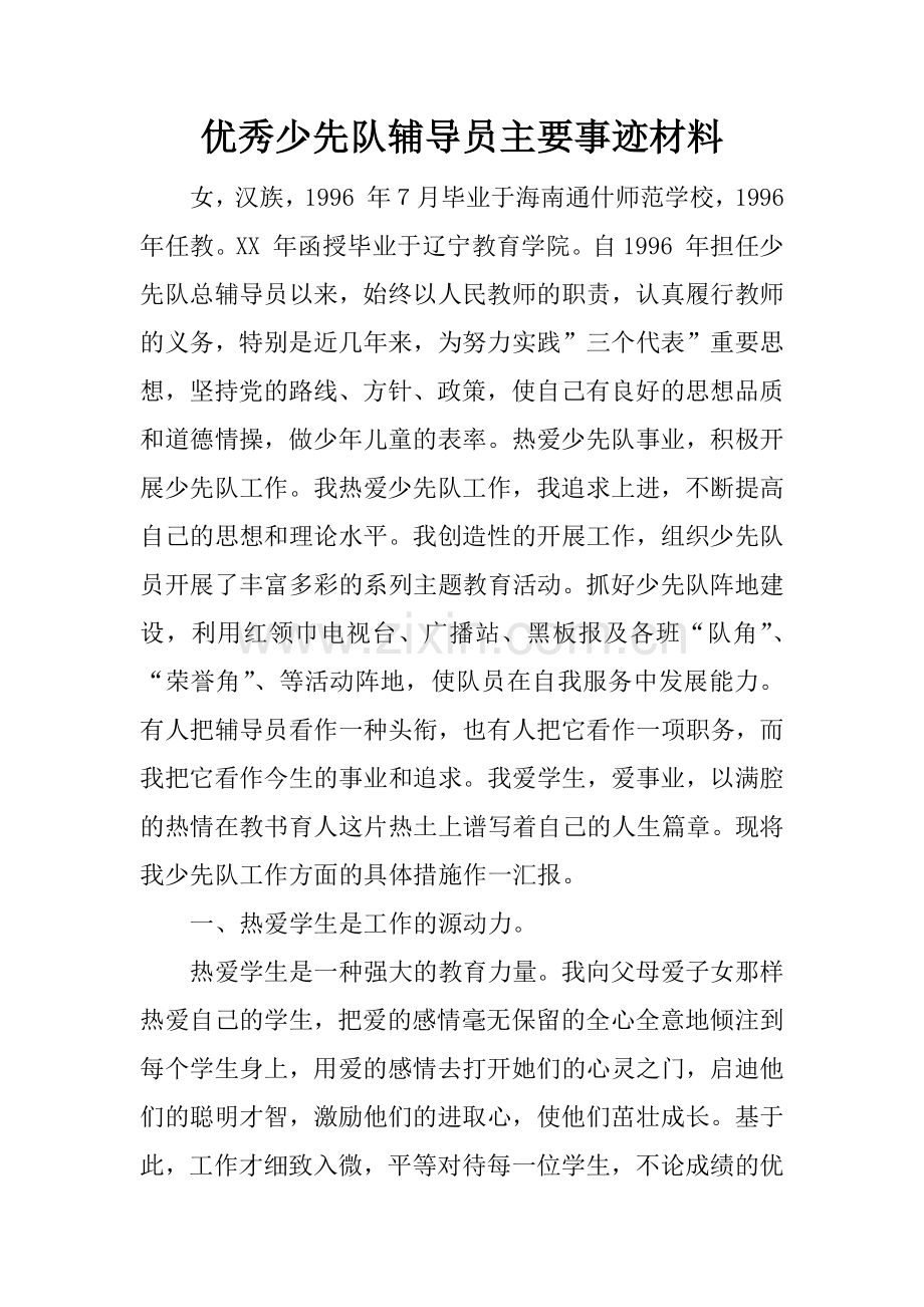 优秀少先队辅导员主要事迹材料.doc_第1页