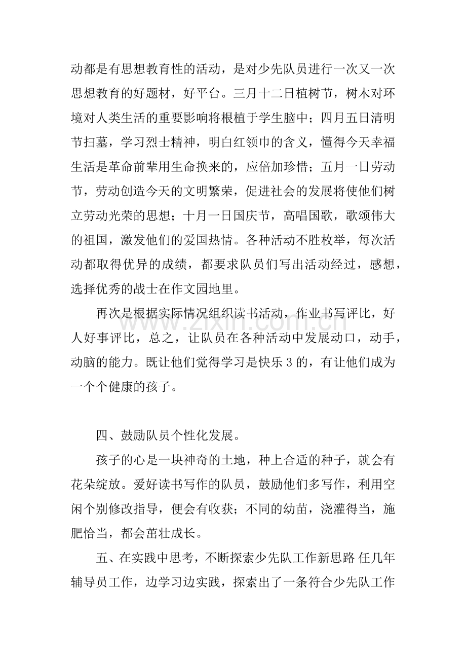 优秀少先队辅导员主要事迹材料.doc_第3页