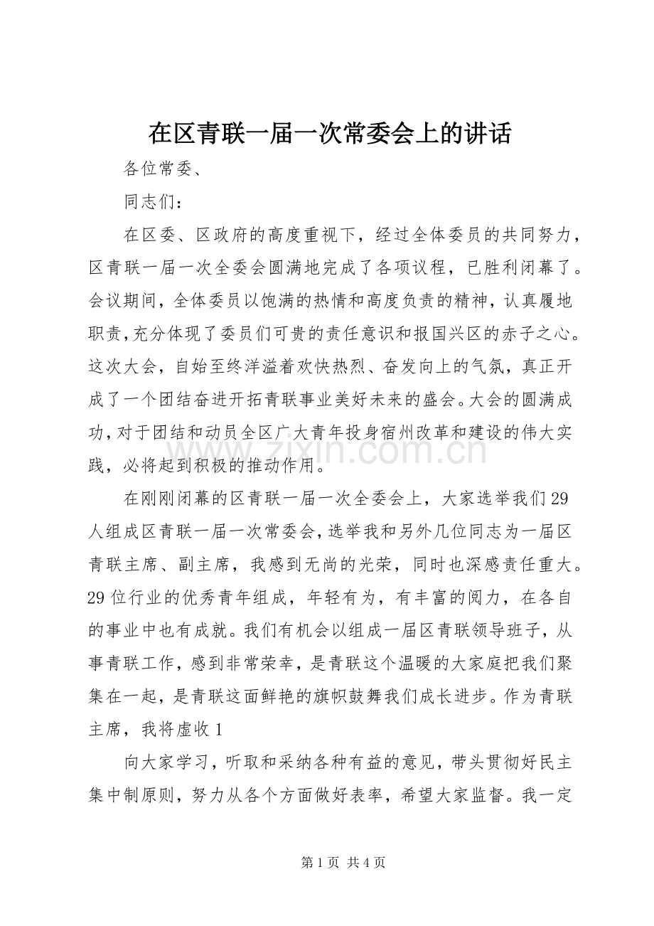 在区青联一届一次常委会上的讲话发言.docx_第1页