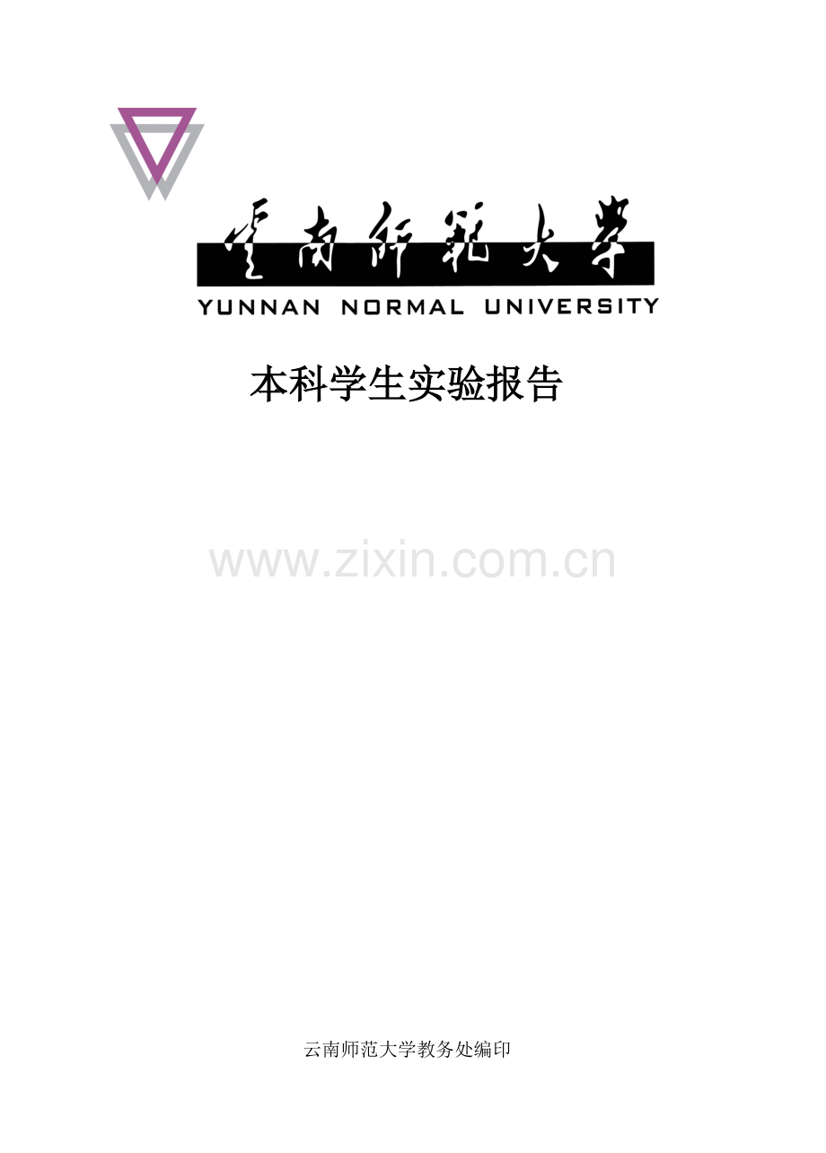 云南师范大学通信原理实验-03(频谱分析).doc_第1页