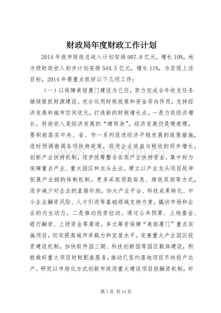 财政局年度财政工作计划_1.docx_第1页