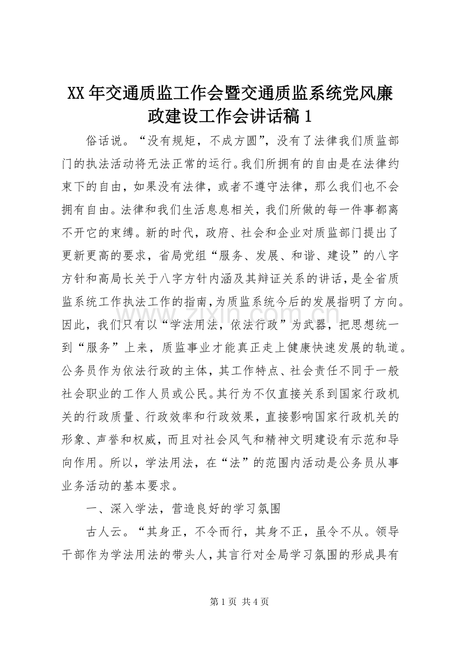 XX年交通质监工作会暨交通质监系统党风廉政建设工作会讲话发言稿1.docx_第1页