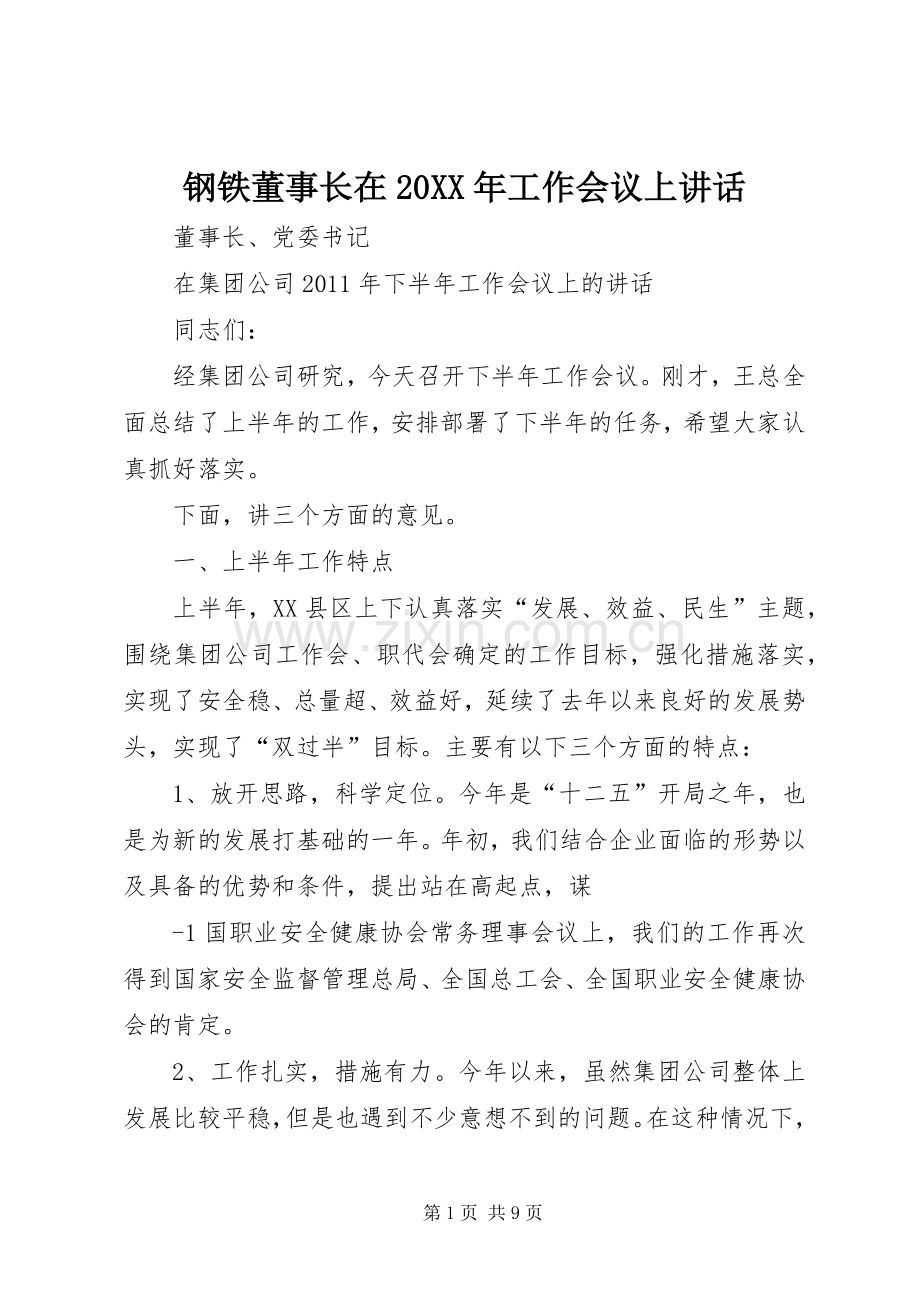 钢铁董事长在20XX年工作会议上讲话发言(4).docx_第1页