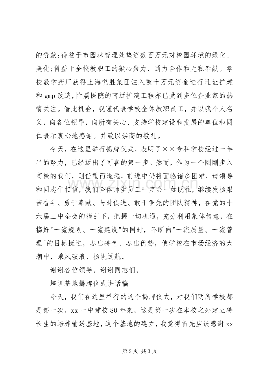 学校揭牌仪式讲话发言稿两篇.docx_第2页