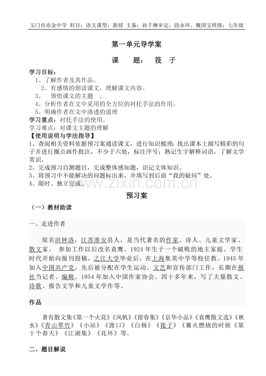 筏子导学案新.doc_第1页