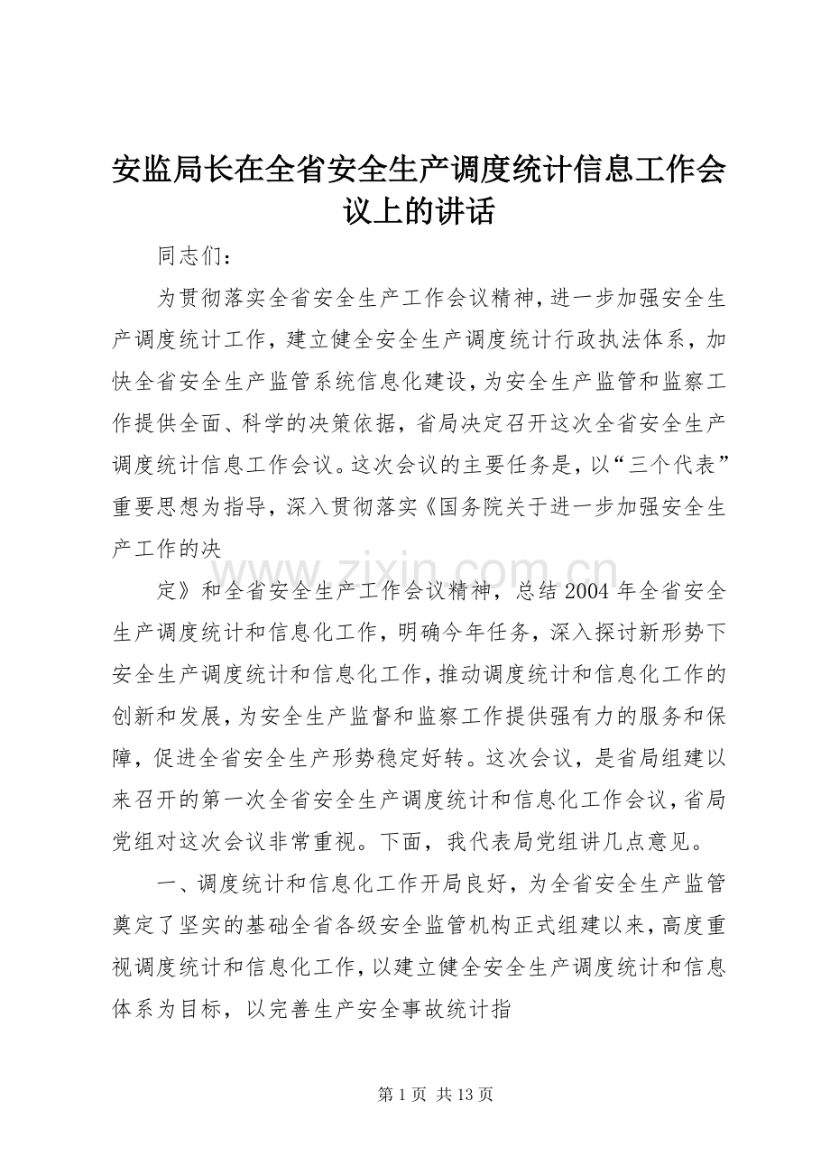 安监局长在全省安全生产调度统计信息工作会议上的讲话发言.docx_第1页