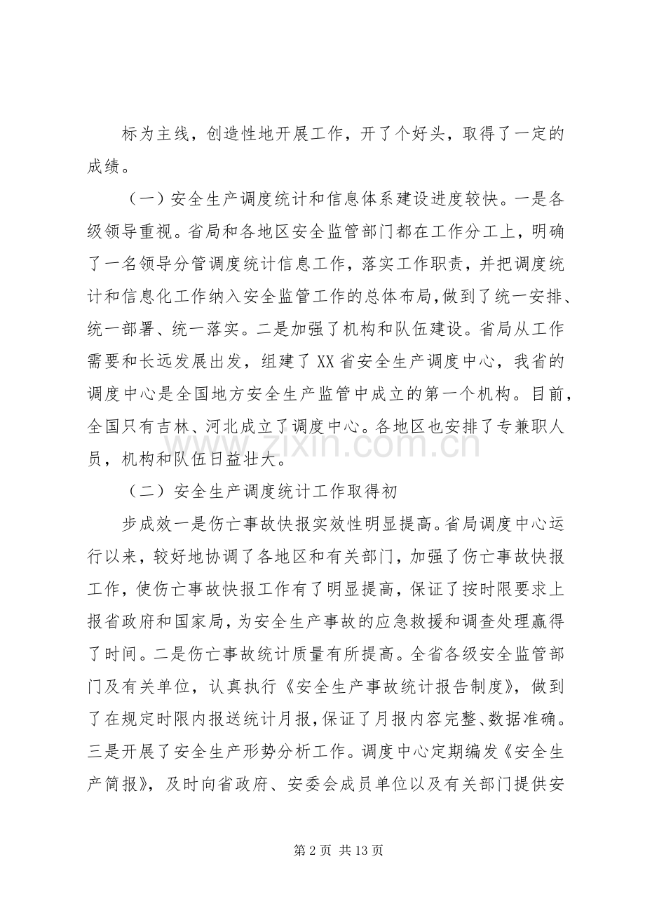 安监局长在全省安全生产调度统计信息工作会议上的讲话发言.docx_第2页