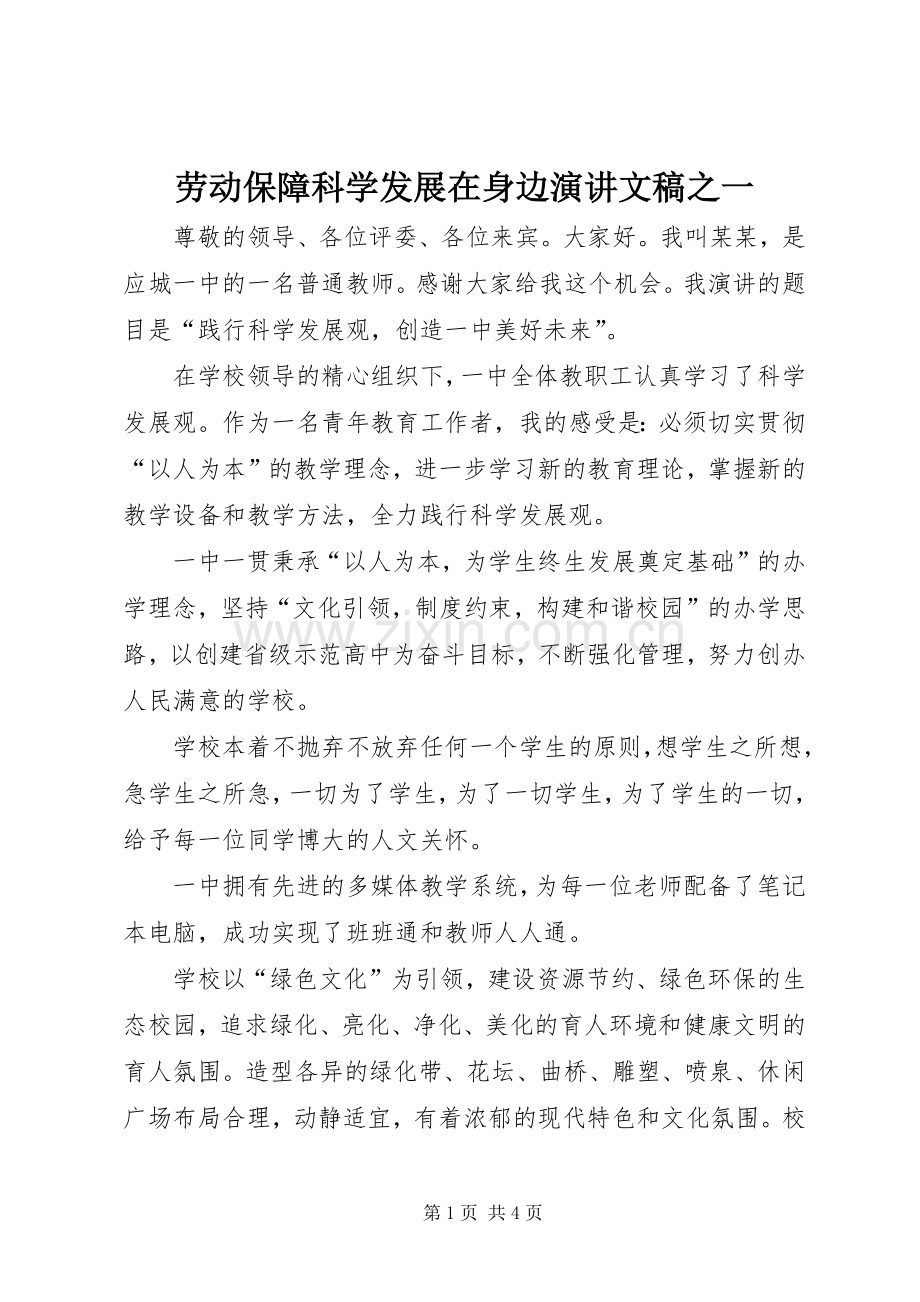 劳动保障科学发展在身边演讲稿文稿之一.docx_第1页