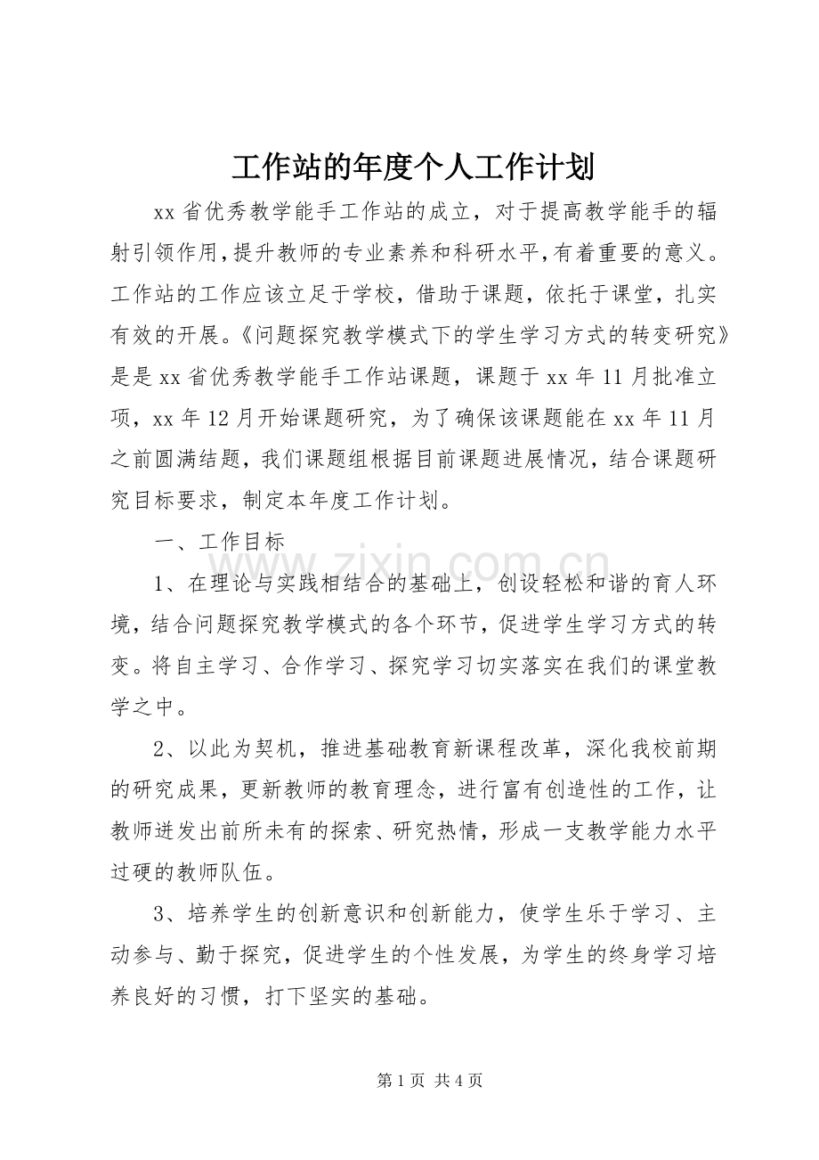 工作站的年度个人工作计划.docx_第1页