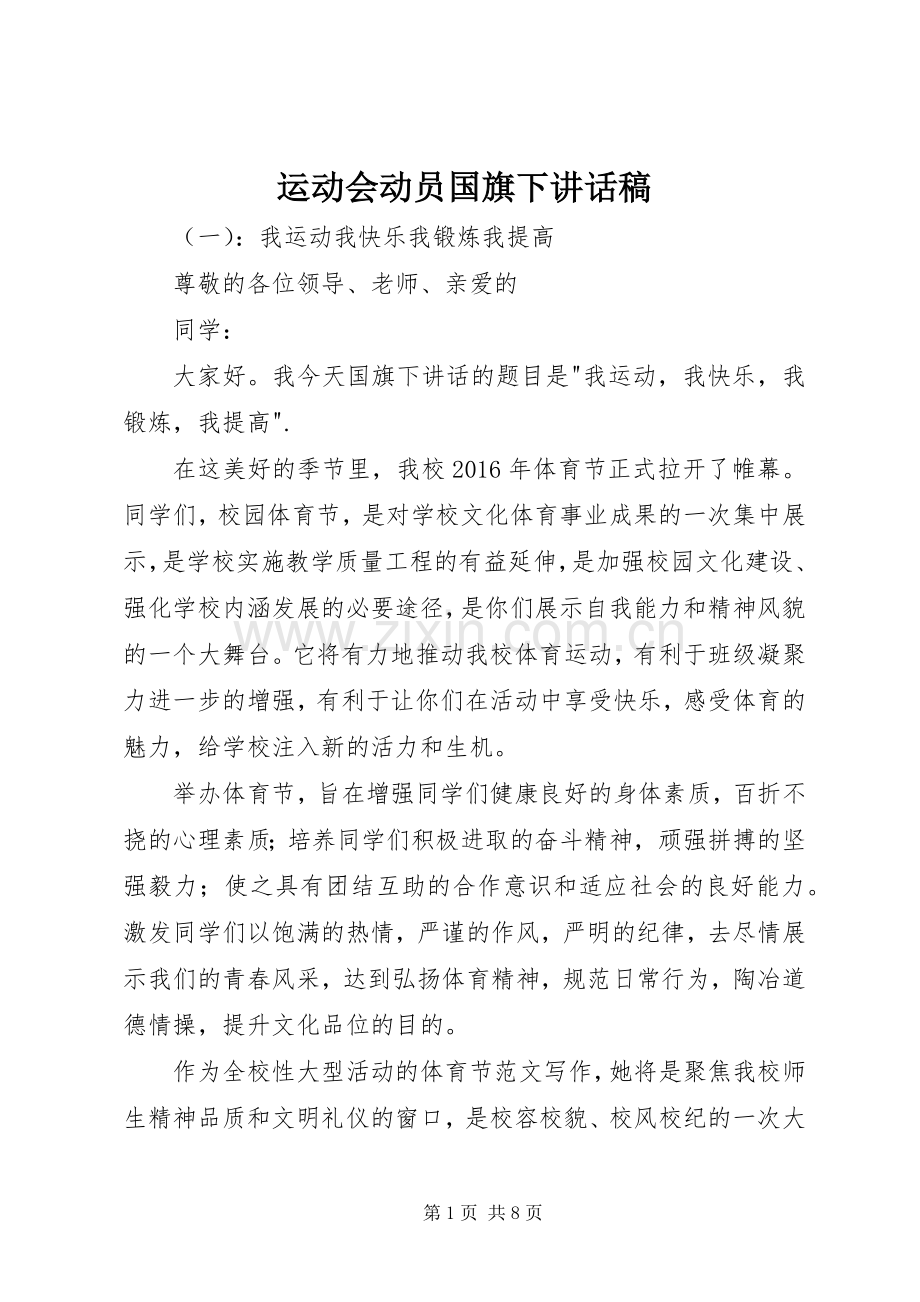 运动会动员国旗下讲话发言稿.docx_第1页