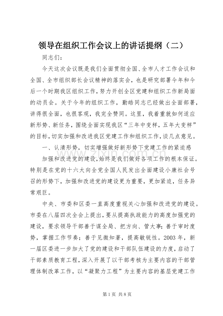 领导在组织工作会议上的讲话发言提纲（二）.docx_第1页