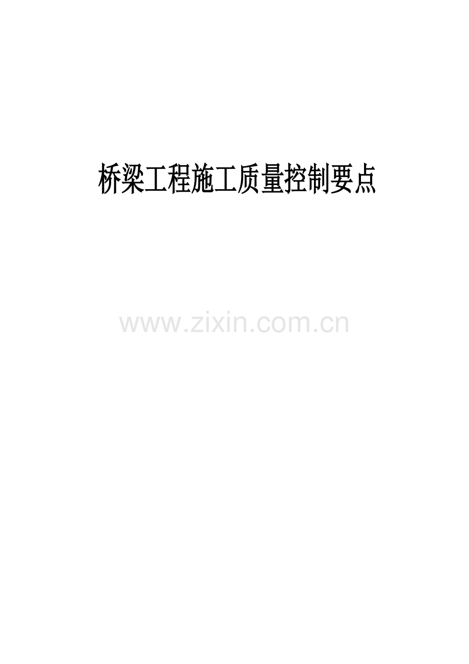 桥梁工程施工质量控制.docx_第1页