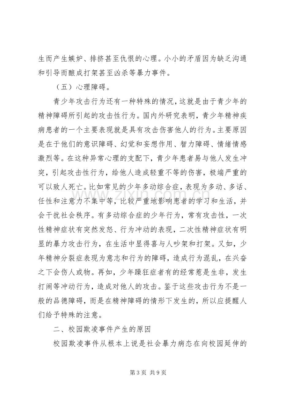 防校园欺凌的讲话发言稿.docx_第3页