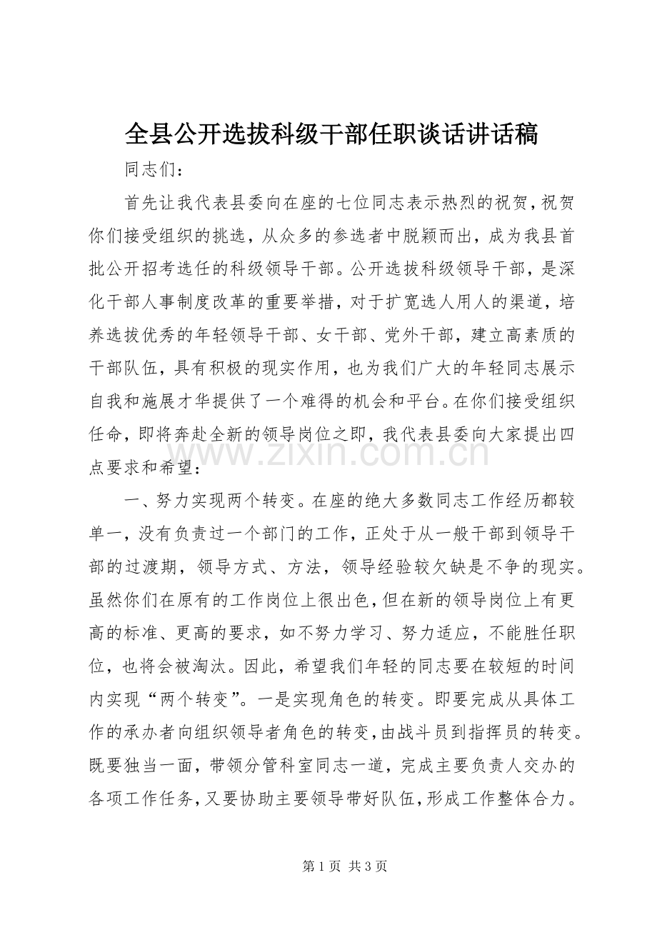 全县公开选拔科级干部任职谈话讲话发言稿.docx_第1页