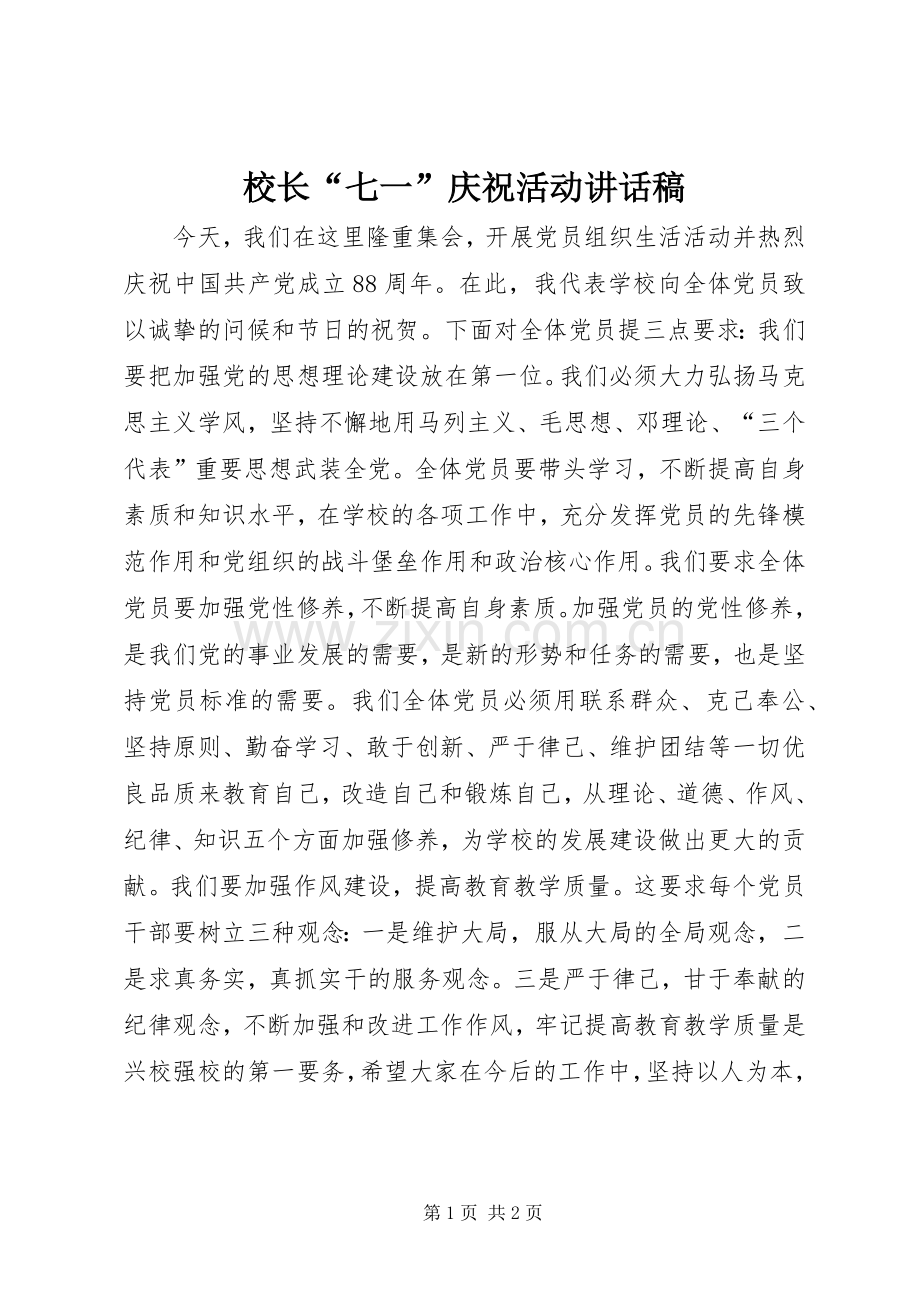 校长“七一”庆祝活动讲话发言稿.docx_第1页