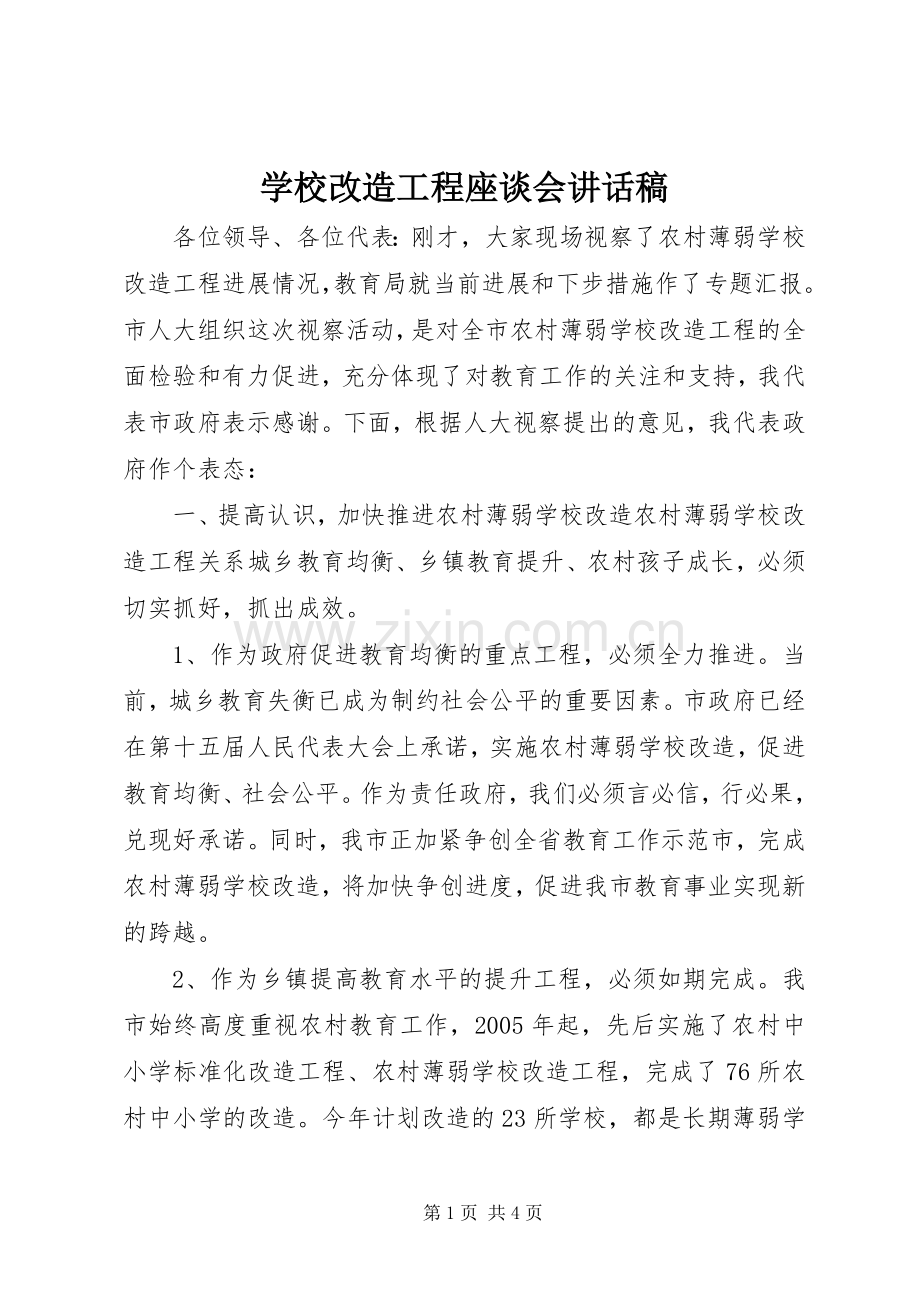 学校改造工程座谈会的讲话发言稿.docx_第1页