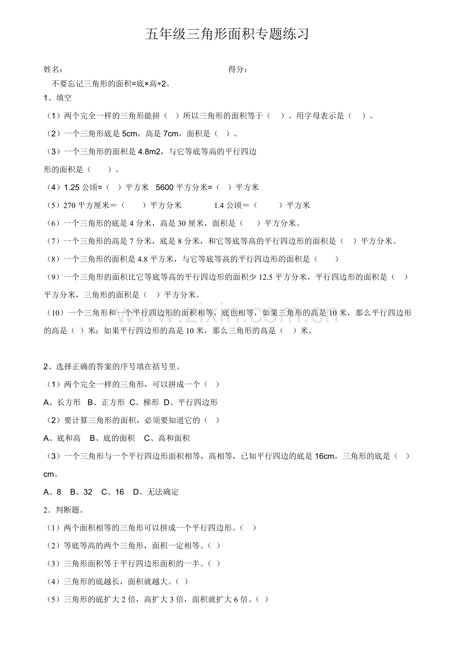 五年级三角形面积专题练习.doc_第1页