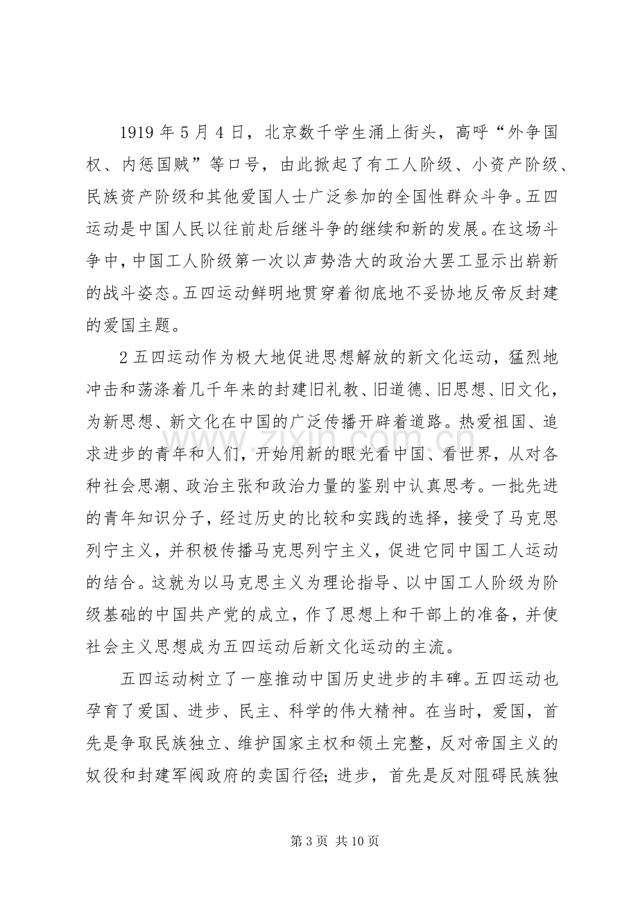 五四90周年纪念大会讲话发言稿.docx_第3页