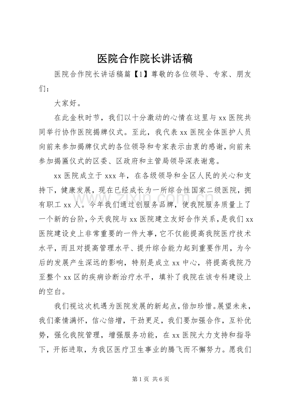 医院合作院长讲话发言稿.docx_第1页