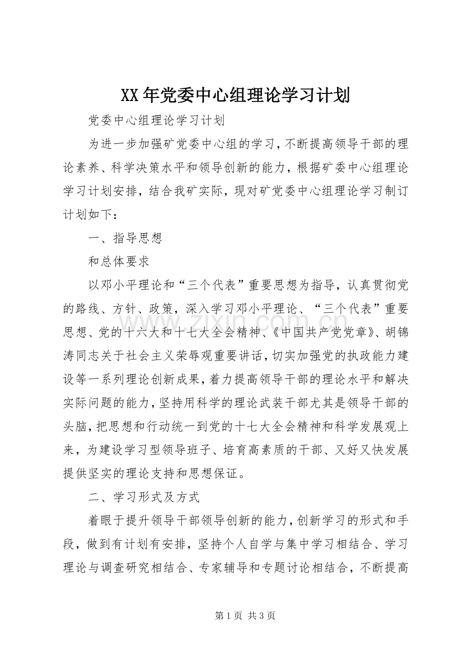 XX年党委中心组理论学习计划(2).docx_第1页