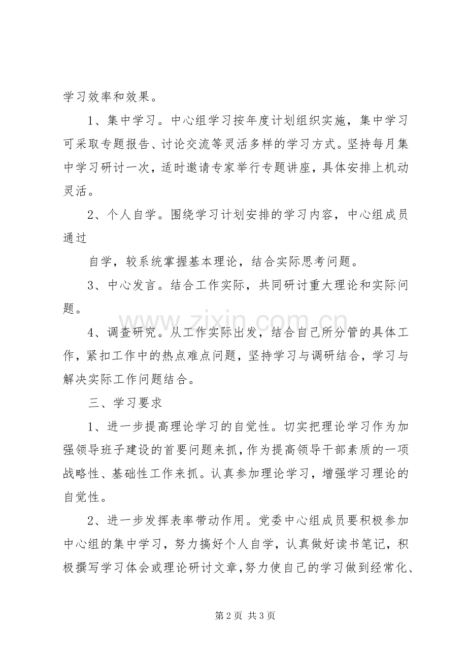 XX年党委中心组理论学习计划(2).docx_第2页