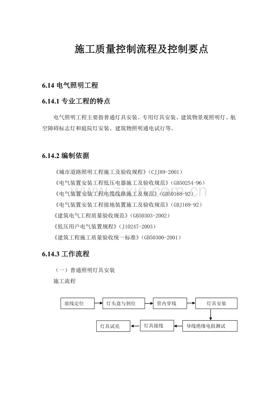 【中海地产】施工质量控制流程及控制要点：电气照明工程.docx_第1页