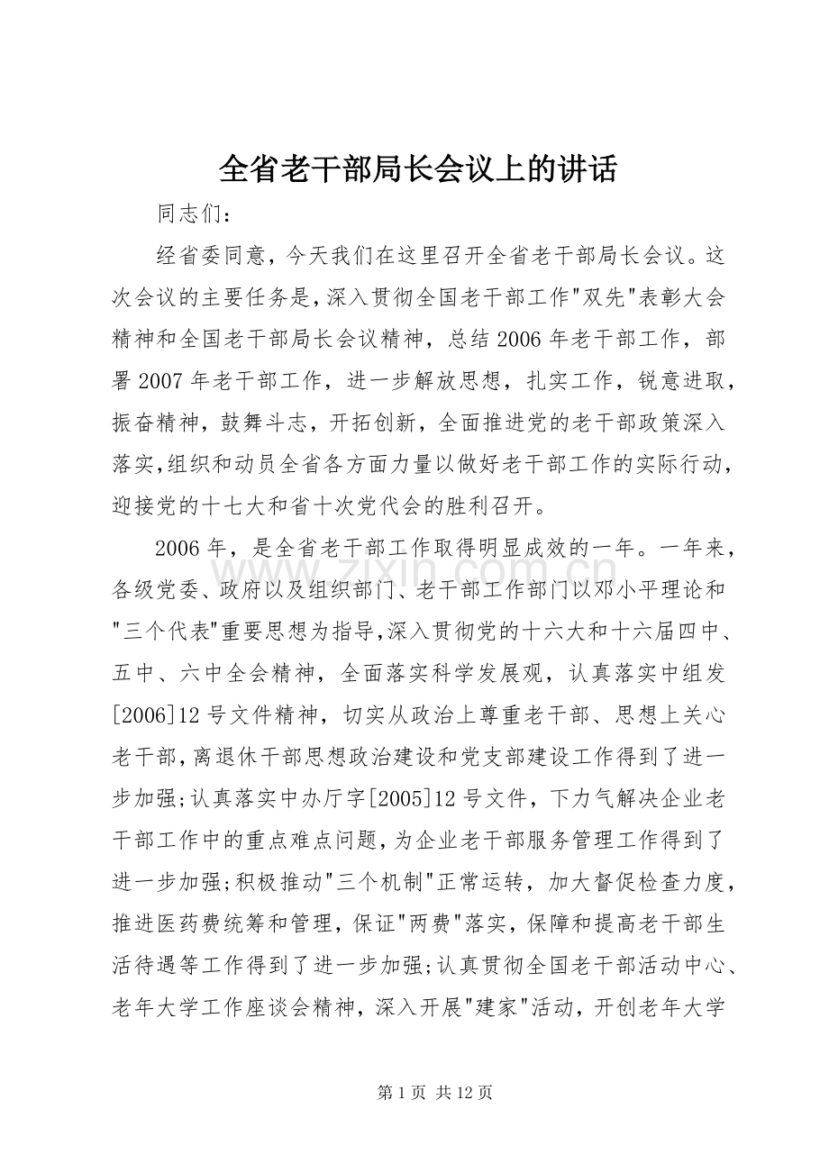 全省老干部局长会议上的讲话发言.docx_第1页