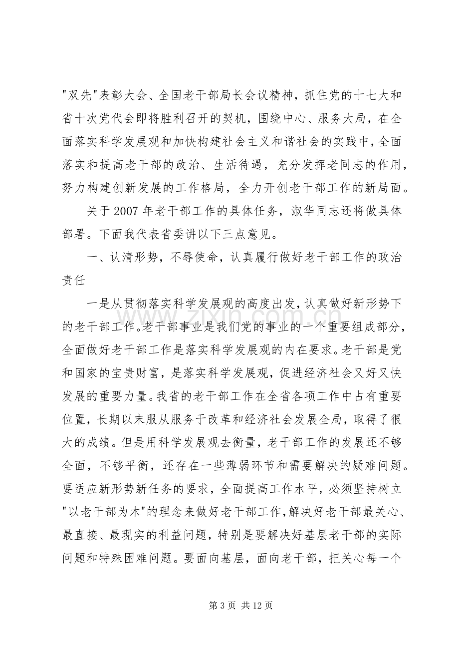 全省老干部局长会议上的讲话发言.docx_第3页